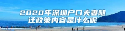 2020年深圳户口夫妻随迁政策内容是什么呢