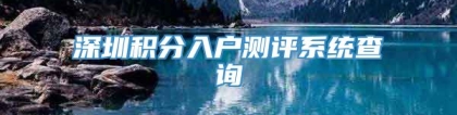 深圳积分入户测评系统查询