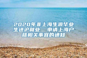 2020年非上海生源毕业生进沪就业  申请上海户籍相关事宜的通知