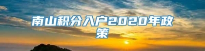 南山积分入户2020年政策