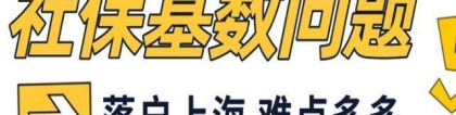 2022年社保基数缴纳不达标，是否能落户上海？