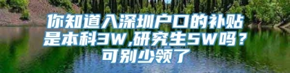 你知道入深圳户口的补贴是本科3W,研究生5W吗？可别少领了