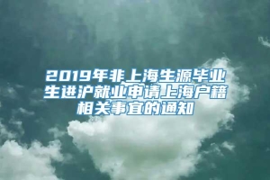 2019年非上海生源毕业生进沪就业申请上海户籍相关事宜的通知