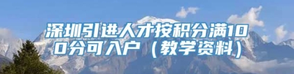 深圳引进人才按积分满100分可入户（教学资料）