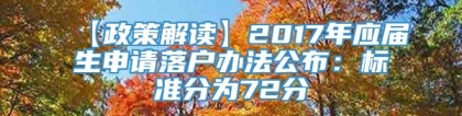 【政策解读】2017年应届生申请落户办法公布：标准分为72分