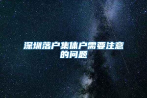 深圳落户集体户需要注意的问题