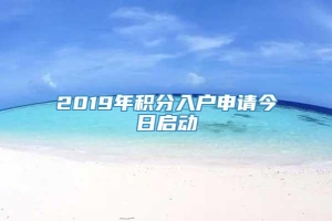 2019年积分入户申请今日启动