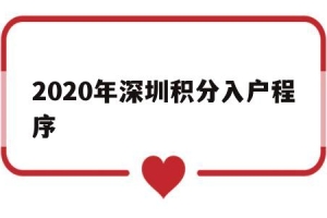 2020年深圳积分入户程序(深圳积分入户条件2020新规定)