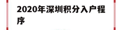 2020年深圳积分入户程序(深圳积分入户条件2020新规定)