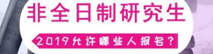 2019非全日制研究生允许哪些人报考？