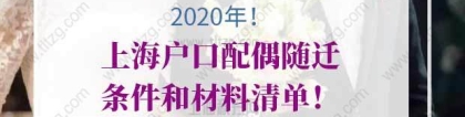 二、上海居转户中关于“随迁”的要求