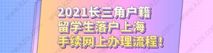 2021长三角户籍留学生落户上海，手续网上办理流程！