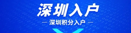 深圳的积分入户流程该怎么走？