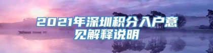 2021年深圳积分入户意见解释说明