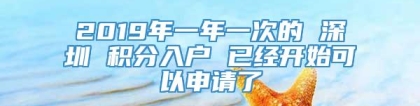 2019年一年一次的 深圳 积分入户 已经开始可以申请了