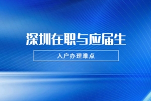 2021年深圳龙华区在职人员和应届生入户需要注意哪些难点？