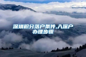 深圳积分落户条件,入深户办理步骤