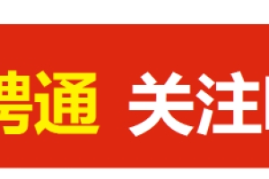 事业单位面向普通高等学校毕业生引进人才简章（1281人）