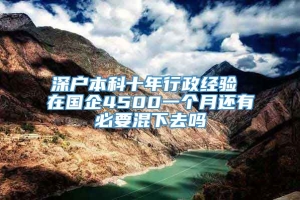 深户本科十年行政经验 在国企4500一个月还有必要混下去吗