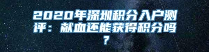 2020年深圳积分入户测评：献血还能获得积分吗？