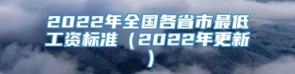 2022年全国各省市最低工资标准（2022年更新）