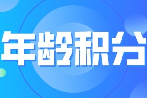 深圳市积分类人才引进年龄积分详情