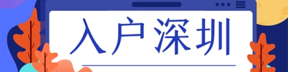 非全日制大专学历也可以入户深圳，满足这些，就可！