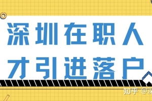 个人办理深圳在职人才引进时可以换工作吗？