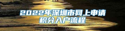 2022年深圳市网上申请积分入户流程