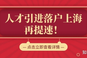 本科2年落户上海，硕士1年落户上海！上海人才引进落户再提速！