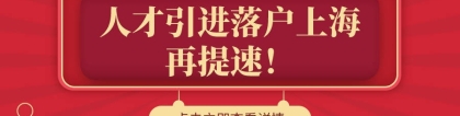 本科2年落户上海，硕士1年落户上海！上海人才引进落户再提速！