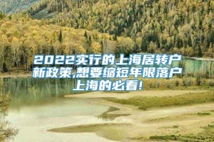 2022实行的上海居转户新政策,想要缩短年限落户上海的必看!