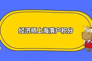 2020年经济师上海落户积分政策都有哪些？