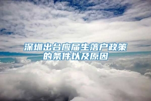 深圳出台应届生落户政策的条件以及原因