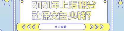 1倍、2倍、3倍？2021年上海积分社保交多少钱？