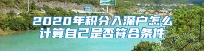 2020年积分入深户怎么计算自己是否符合条件