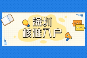 2021年深圳市核准入户办理条件