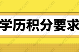 2021上海居住证积分学历申请，对学历的最新要求