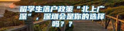 留学生落户政策“北上广深”，深圳会是你的选择吗？？