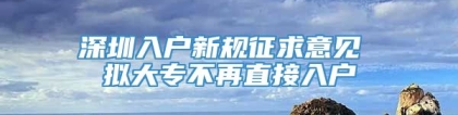 深圳入户新规征求意见 拟大专不再直接入户