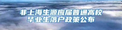 非上海生源应届普通高校毕业生落户政策公布