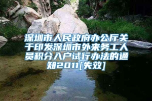 深圳市人民政府办公厅关于印发深圳市外来务工人员积分入户试行办法的通知2011[失效]