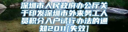 深圳市人民政府办公厅关于印发深圳市外来务工人员积分入户试行办法的通知2011[失效]