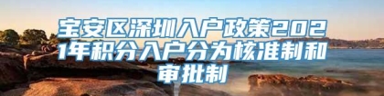 宝安区深圳入户政策2021年积分入户分为核准制和审批制