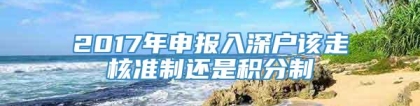 2017年申报入深户该走核准制还是积分制