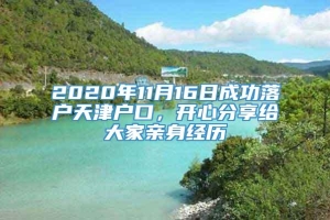 2020年11月16日成功落户天津户口，开心分享给大家亲身经历