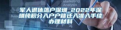 军人退休落户深圳_2022年深圳纯积分入户户籍迁入准入手续办理材料