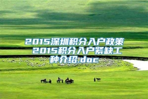 2015深圳积分入户政策 2015积分入户紧缺工种介绍.doc