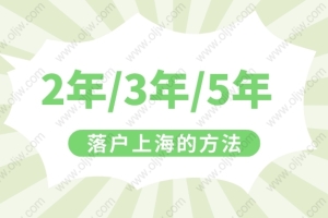 2022年上海居转户政策！无需等7年，快来看2年就可以落户的办法