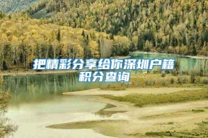 把精彩分享给你深圳户籍积分查询